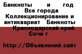    Банкноты 1898  и 1918 год. - Все города Коллекционирование и антиквариат » Банкноты   . Краснодарский край,Сочи г.